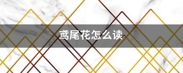 鸢尾花怎么读