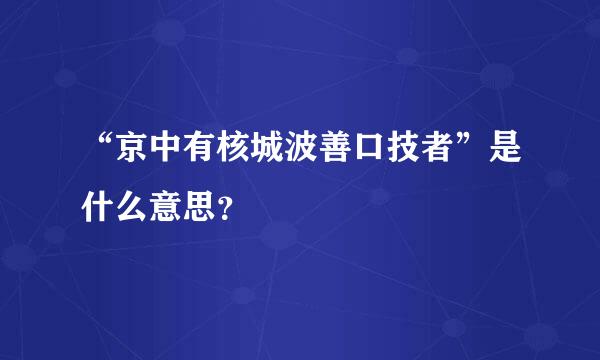 “京中有核城波善口技者”是什么意思？