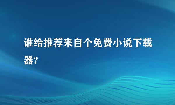 谁给推荐来自个免费小说下载器?