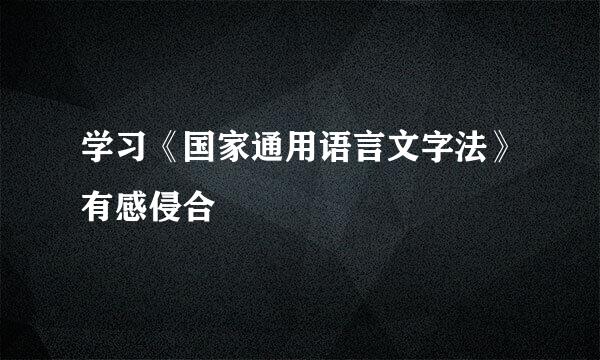 学习《国家通用语言文字法》有感侵合