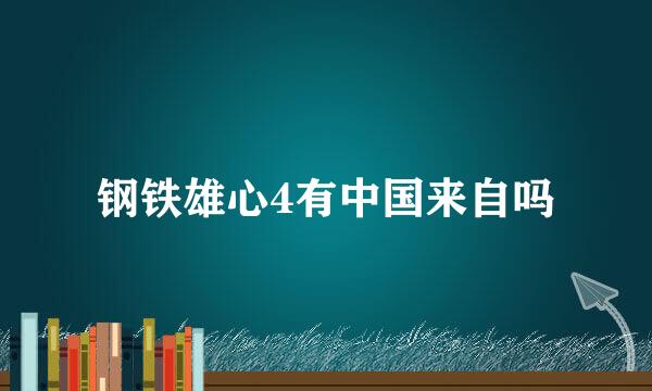 钢铁雄心4有中国来自吗