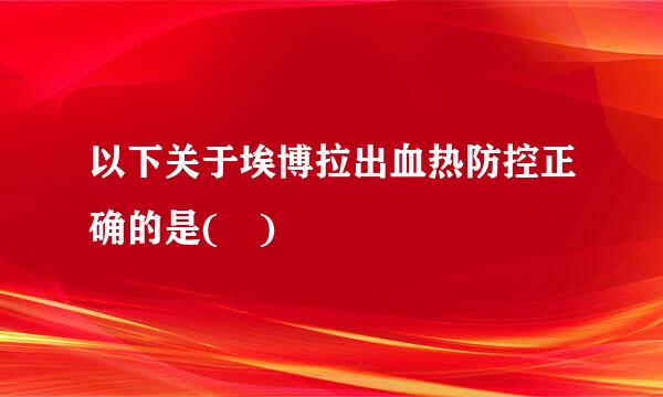 以下关于埃博拉出血热防控正确的是( )