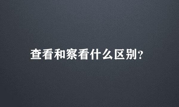 查看和察看什么区别？