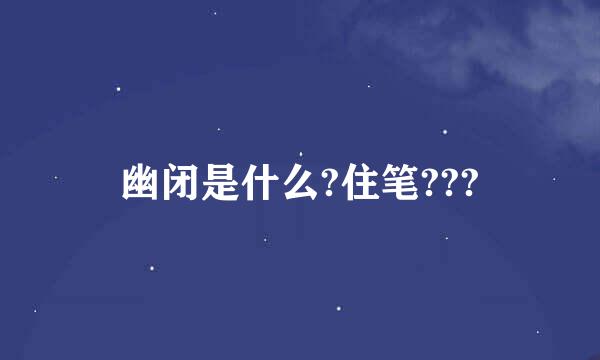 幽闭是什么?住笔???