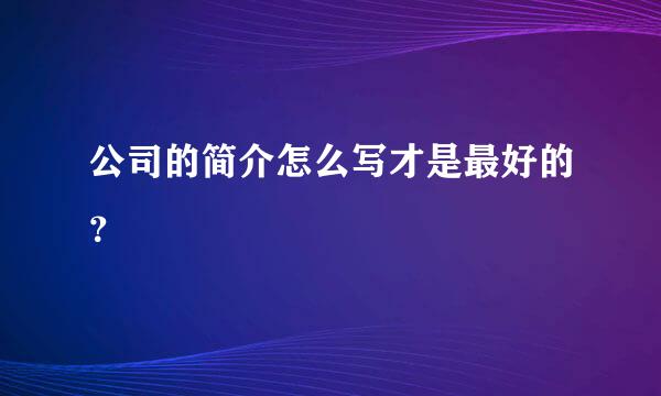 公司的简介怎么写才是最好的？