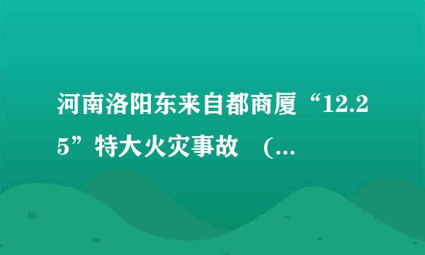 河南洛阳东来自都商厦“12.25”特大火灾事故 (2000年12月25日 特大火灾) 概括一下100字左右