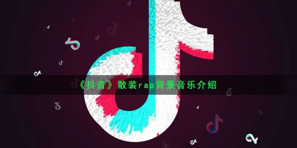 抖音很火的背景音乐