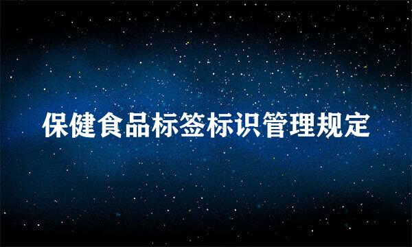 保健食品标签标识管理规定