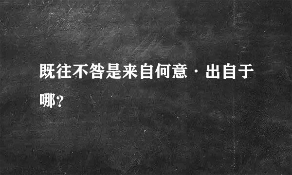 既往不咎是来自何意·出自于哪？