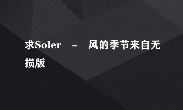 求Soler - 风的季节来自无损版