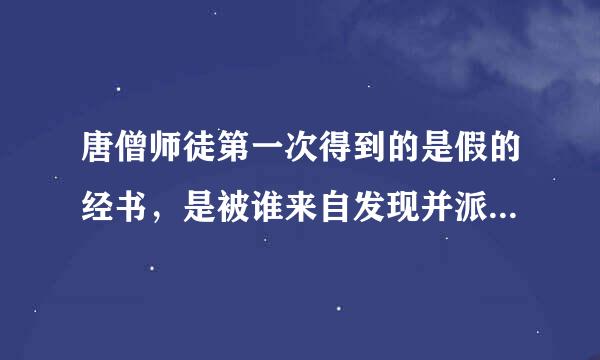 唐僧师徒第一次得到的是假的经书，是被谁来自发现并派白雄尊者抢回来的?()A 、弥勒笑佛B、燃灯古佛C、如来佛祖D、观音菩萨