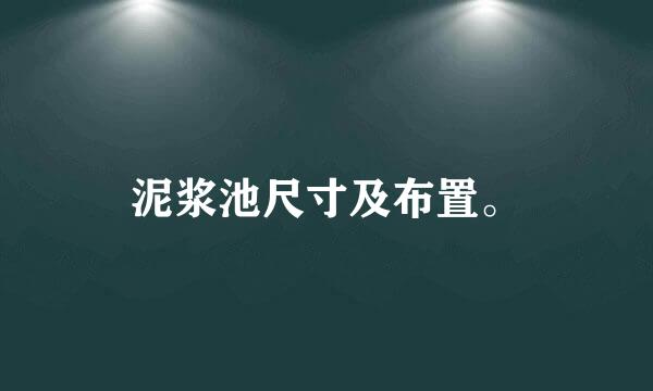 泥浆池尺寸及布置。