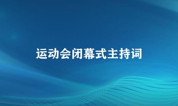 运动会闭幕式主持词