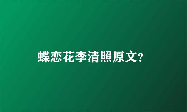 蝶恋花李清照原文？