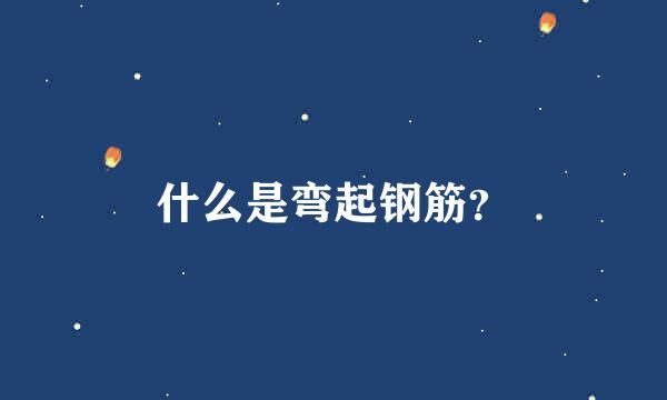 什么是弯起钢筋？