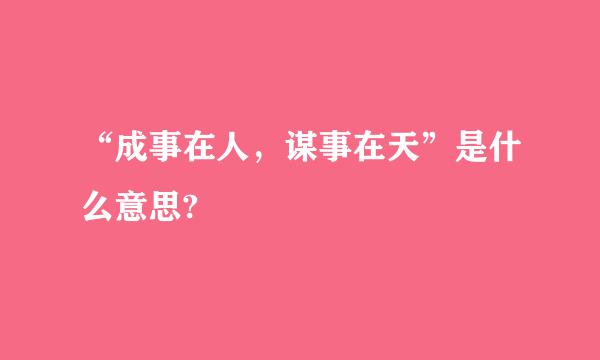 “成事在人，谋事在天”是什么意思?