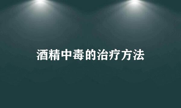 酒精中毒的治疗方法