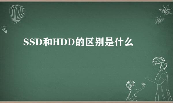 SSD和HDD的区别是什么