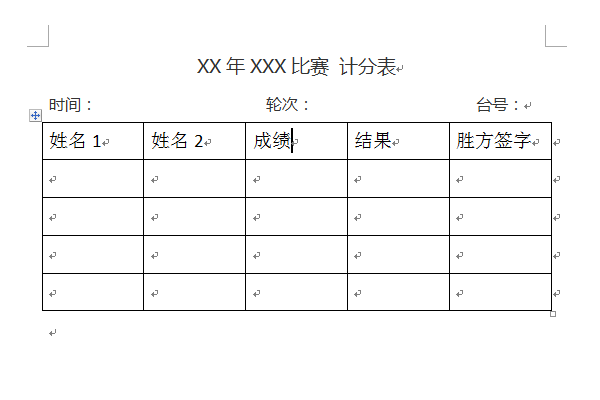 乒乓球评比赛计分表word设计