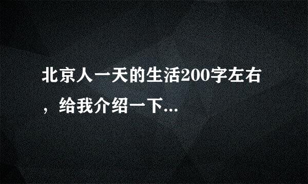 北京人一天的生活200字左右，给我介绍一下...