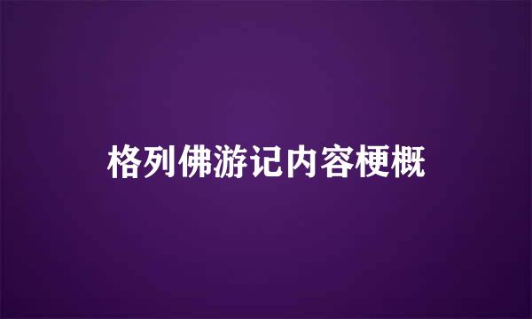 格列佛游记内容梗概