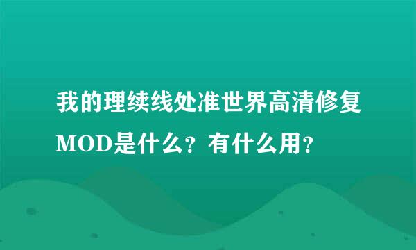 我的理续线处准世界高清修复MOD是什么？有什么用？