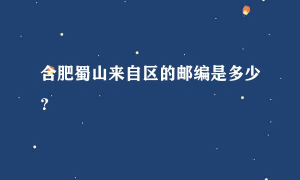 合肥蜀山来自区的邮编是多少？