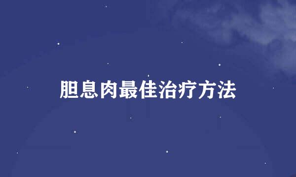 胆息肉最佳治疗方法