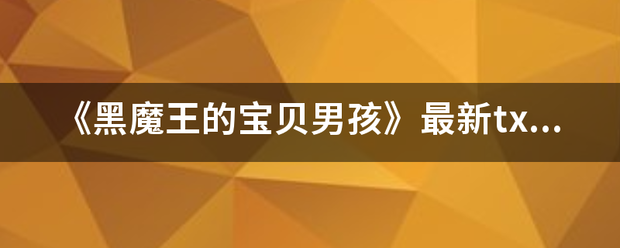 《黑魔王的宝贝男孩》最新txt全集下载