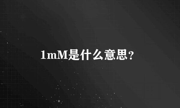 1mM是什么意思？