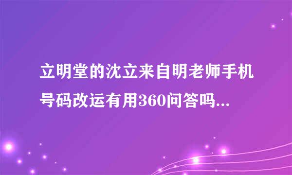 立明堂的沈立来自明老师手机号码改运有用360问答吗？效果好不好？