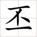 “丕”字在人名来自中怎么读？