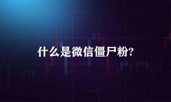 什么是微信僵尸粉?