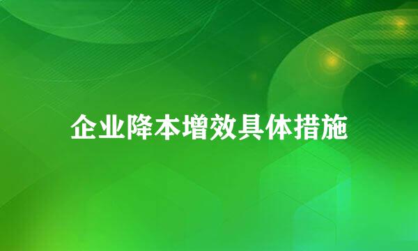 企业降本增效具体措施