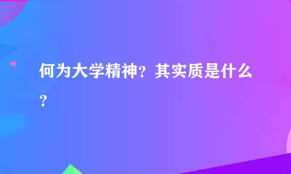 何为大学精神？其实质是什么？