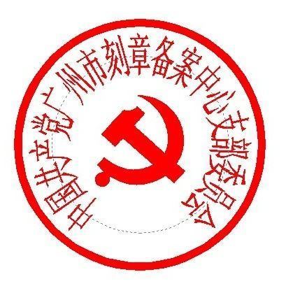 公司公章编号在哪里可以查