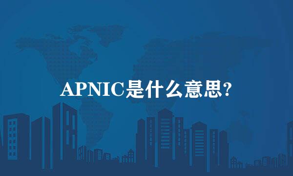 APNIC是什么意思?