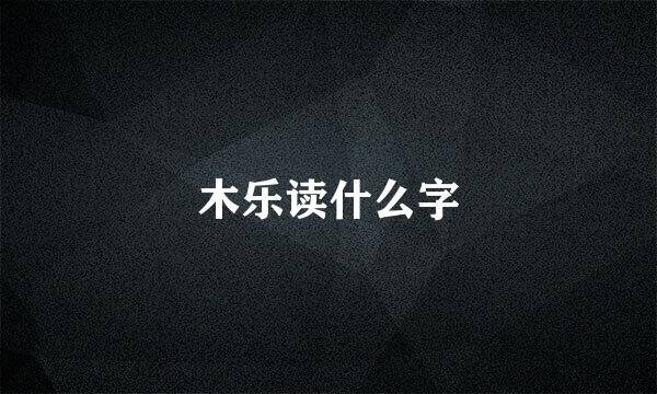 木乐读什么字