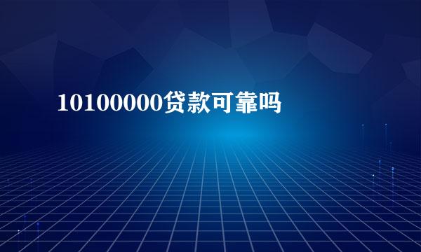 10100000贷款可靠吗