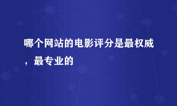 哪个网站的电影评分是最权威，最专业的