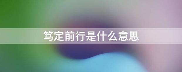 笃定前行是什么意思