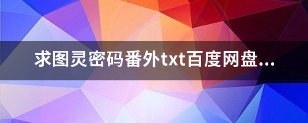 求图灵密码番外txt百度网盘，求求各位大大了，