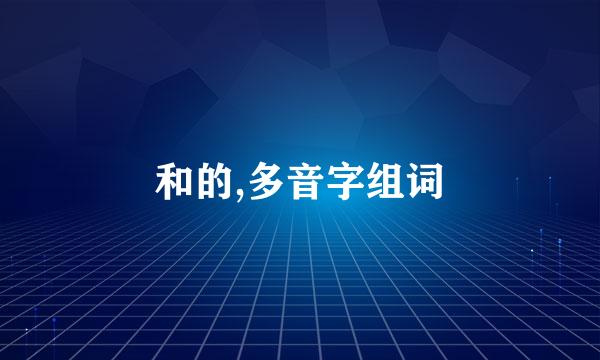 和的,多音字组词