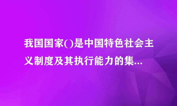 我国国家()是中国特色社会主义制度及其执行能力的集中体现。