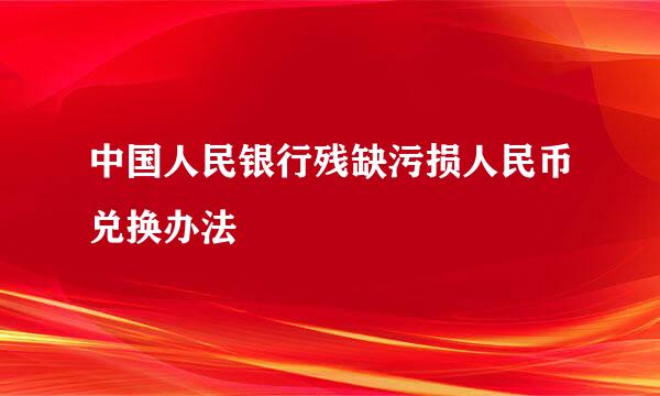 中国人民银行残缺污损人民币兑换办法