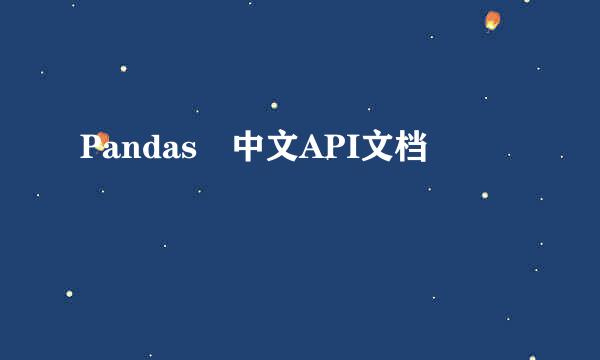 Pandas 中文API文档