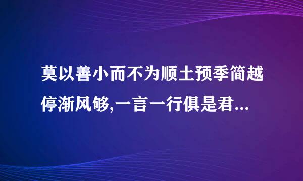 莫以善小而不为顺土预季简越停渐风够,一言一行俱是君子风度的下联