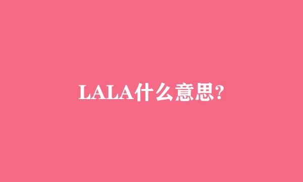 LALA什么意思?