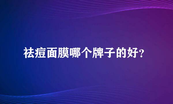 祛痘面膜哪个牌子的好？