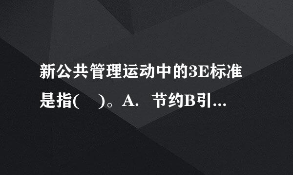 新公共管理运动中的3E标准是指( )。A．节约B引儿连片液济预项很．效率C．效益D．公平